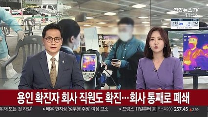 용인 확진자 회사 직원도 확진…회사 통째로 폐쇄