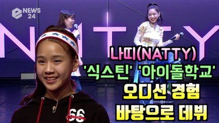 나띠(NATTY), '식스틴' '아이돌학교' 오디션 경험 바탕으로 데뷔