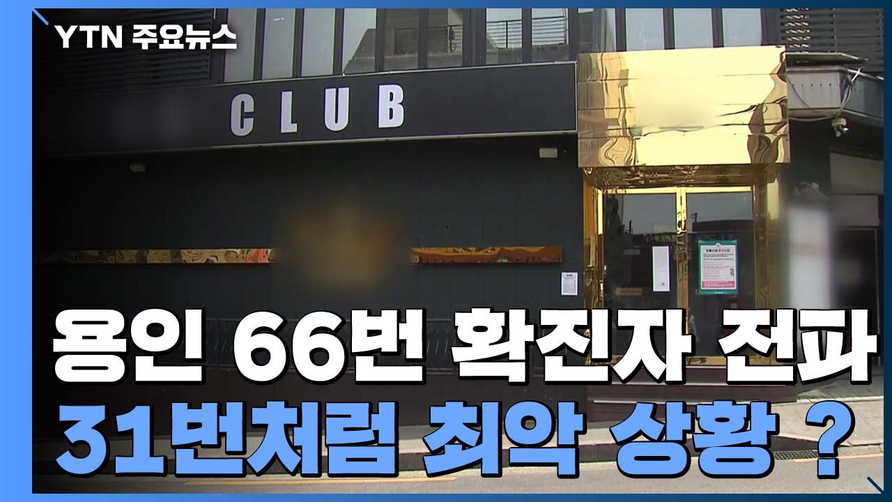 [이슈인사이드] '이태원 활보' 용인 확진자 직장 동료도 감염...되살아난 지역 확산...