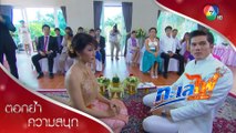 งานแต่งงานเต้ล่ม เพราะเจ้าสาวขอยกเลิก! | ตอกย้ำความสนุก ทะเลไฟ EP.10 | Ch7HD