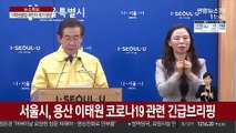 [현장연결] 서울시, 용산 이태원 코로나19 관련 긴급브리핑