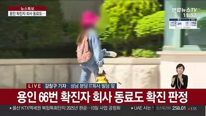 용인 확진자 회사 직원도 확진…회사 통째로 폐쇄