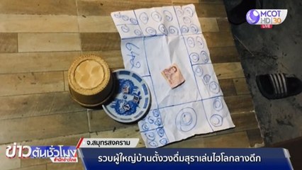 ตร.สมุทรสงคราม รวบผู้ใหญ่บ้านตั้งวงดื่มสุรา-เล่นไฮโลกลางดึก