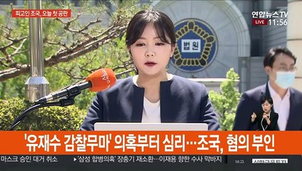 조국, 첫 재판 출석…오전 재판 종료