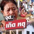 เปิดใจ 'ป้าทองสา' โดนเจ้าหน้าที่บุกบ้าน