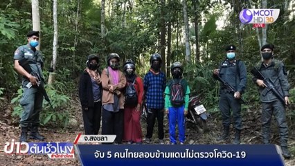 จับ 5 หญิงไทยลอบข้ามแดนจากมาเลเซีย ไม่ผ่านด่านตรวจโควิด-19