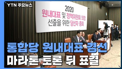 통합당, 원내대표 선출 위한 '끝장 토론'...본회의 투표 불성립 유력 / YTN