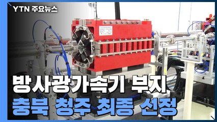 다목적 방사광가속기 최종 부지 충북 청주 선정 / YTN