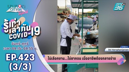 บางกอก City เลขที่ 36 | เหล่านักวิจัยเผย COVID-19 เปลี่ยนพันธุกรรม | 8 พ.ค. 63 (3/3)