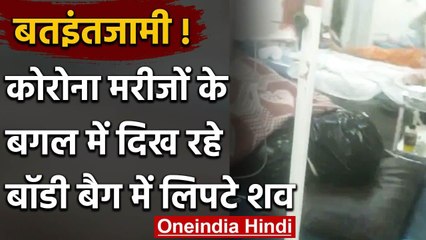 Covid-19: Mumbai के Sion Hospital में शवों के बीच चल रहा मरीजों का इलाज | वनइंडिया हिंदी