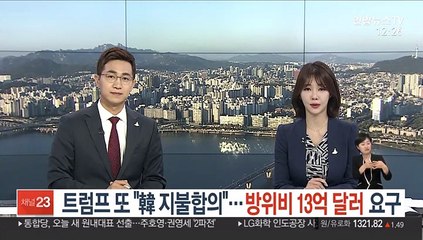 트럼프 또 "韓 지불합의"…방위비 13억 달러 요구