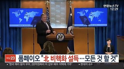 폼페이오 "北 비핵화 설득…모든 것 할 것"