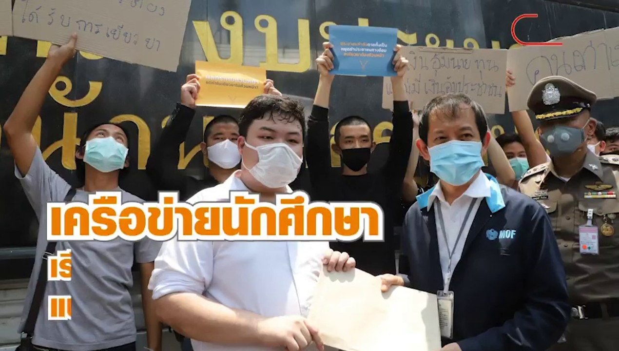 ‘เพนกวิน’นำเครือข่าย นศ. 27 กลุ่ม เรียกร้องคลังจ่ายเงินประชาชนทุกคนแบบถ้วนหน้า 3 พันบาท