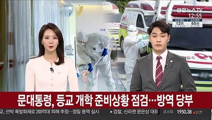 문 대통령, 등교 개학 준비상황 점검…방역 당부