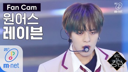 [직캠] 원어스 레이븐 - ♬ 전사의 후예 @1차 경연
