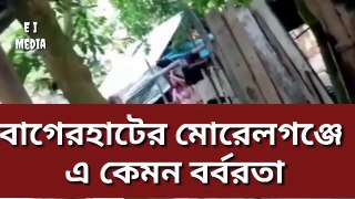 মেয়ের সামনে বাবাকেও ছাড়লেন না || বাগেরহাট, মোড়লগঞ্জ || BN24 TV