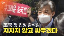 '피고인' 조국 첫 법정 출석길…