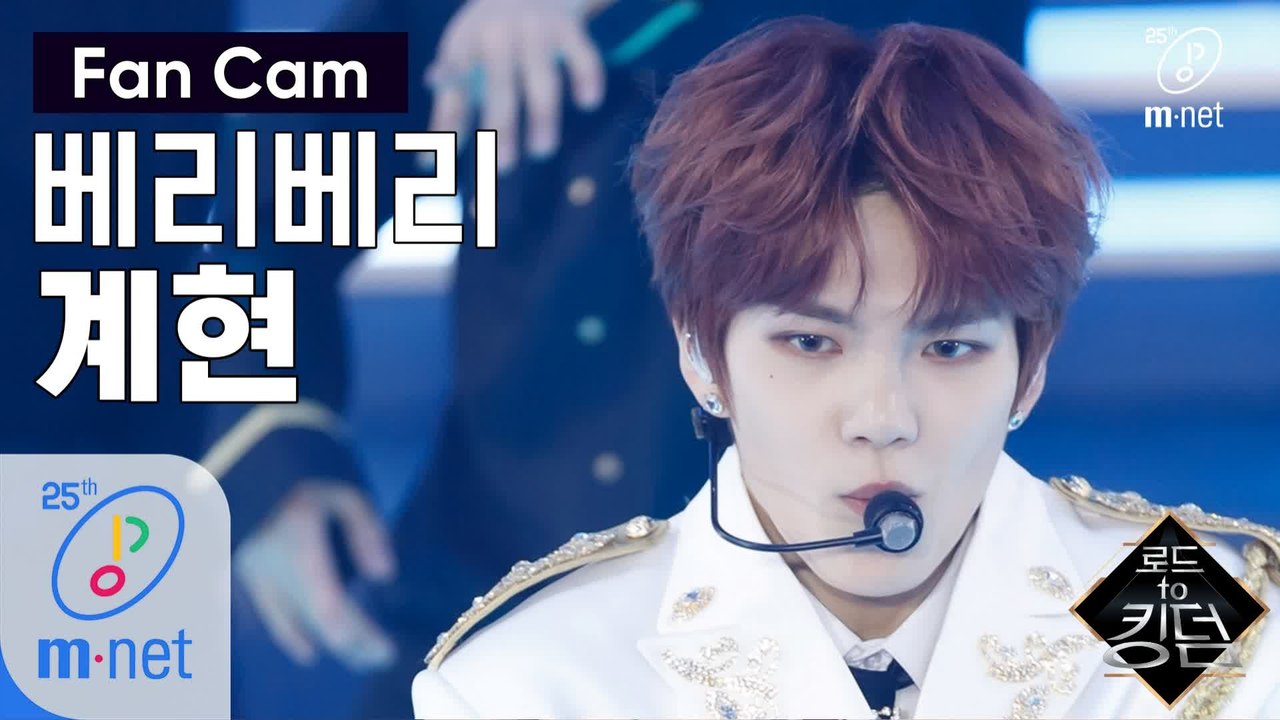 [직캠] 베리베리 계현 - ♬ 만세(Mansae) @1차 경연