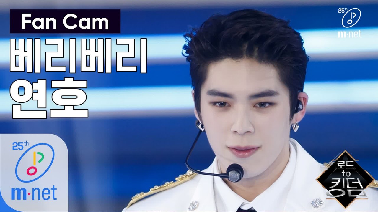 [직캠] 베리베리 연호 - ♬ 만세(Mansae) @1차 경연