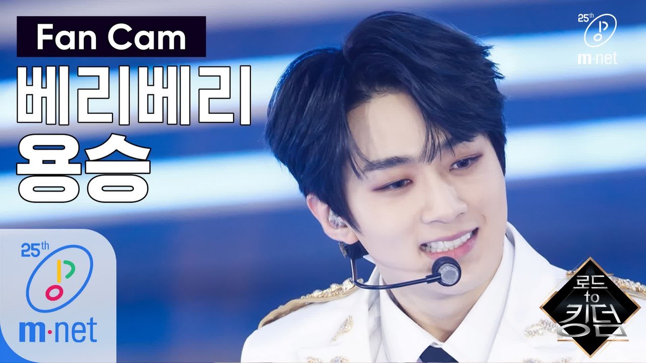 [직캠] 베리베리 용승 - ♬ 만세(Mansae) @1차 경연