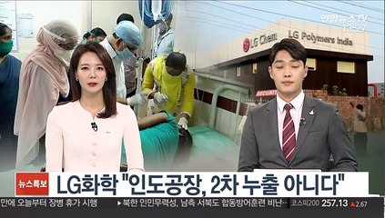 LG화학 "인도공장, 2차 누출 아니다"