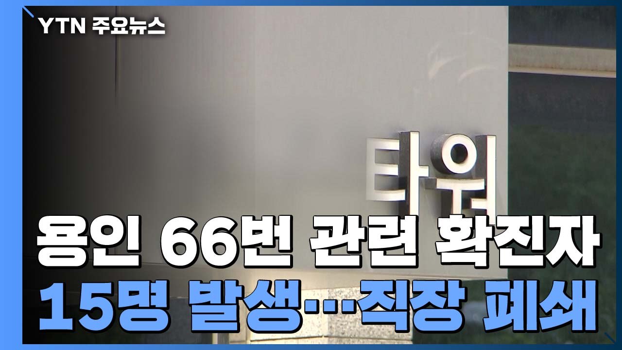 용인 확진자 직장동료 확진...분당 회사 폐쇄 / YTN