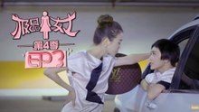 《极品女士4》第3集 Wonder Lady S4 EP3（魏晨/陈晓/乔杉/宋佳/文章）| Caravan中文剧场