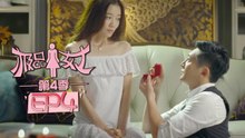 《极品女士4》第4集 Wonder Lady S4 EP4（魏晨/陈晓/乔杉/宋佳/文章）| Caravan中文剧场