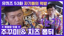 53화 레전드! 봄의 맛! ′주꾸미삼겹볶음′ & '볶음밥' 먹방
