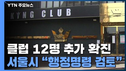 서울 이태원 클럽 접촉자 12명 추가 확진...서울시 "행정명령 검토" / YTN
