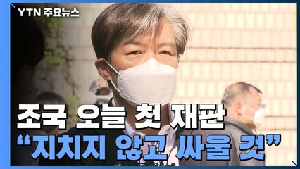 조국 "지치지 않고 싸울 것"...잠시 뒤 오후 재판 시작 / YTN