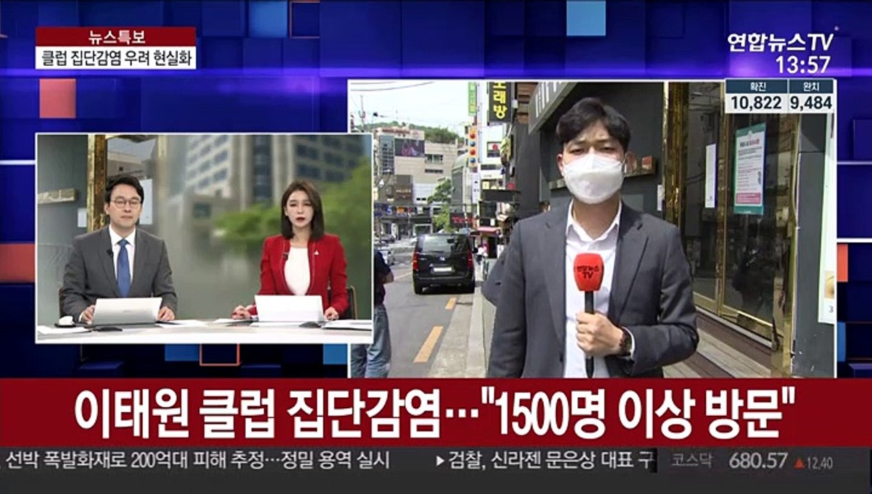 이태원 클럽 집단감염 우려…"최소 1500명 방문"