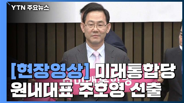 [현장영상] 통합당 신임 원내대표 주호영 바닥까지 왔다...재건할 것 / YTN