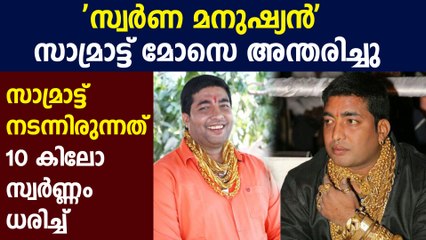 'സ്വര്‍ണ മനുഷ്യന്‍' സാമ്രാട്ട് മോസെ അന്തരിച്ചു | Oneindia Malayalam