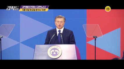 출범 4년 차 ＂文 정부에 바란다＂_강적들 332회 예고