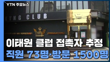 '이태원 클럽 집단 감염' 비상..."현재 확진자 15명, 외국인 3명·군인1명 포함" / YTN
