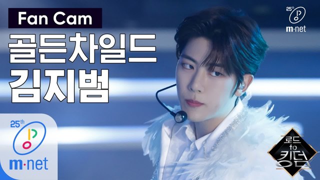 [직캠] 골든차일드 김지범 - ♬ T.O.P. @1차 경연