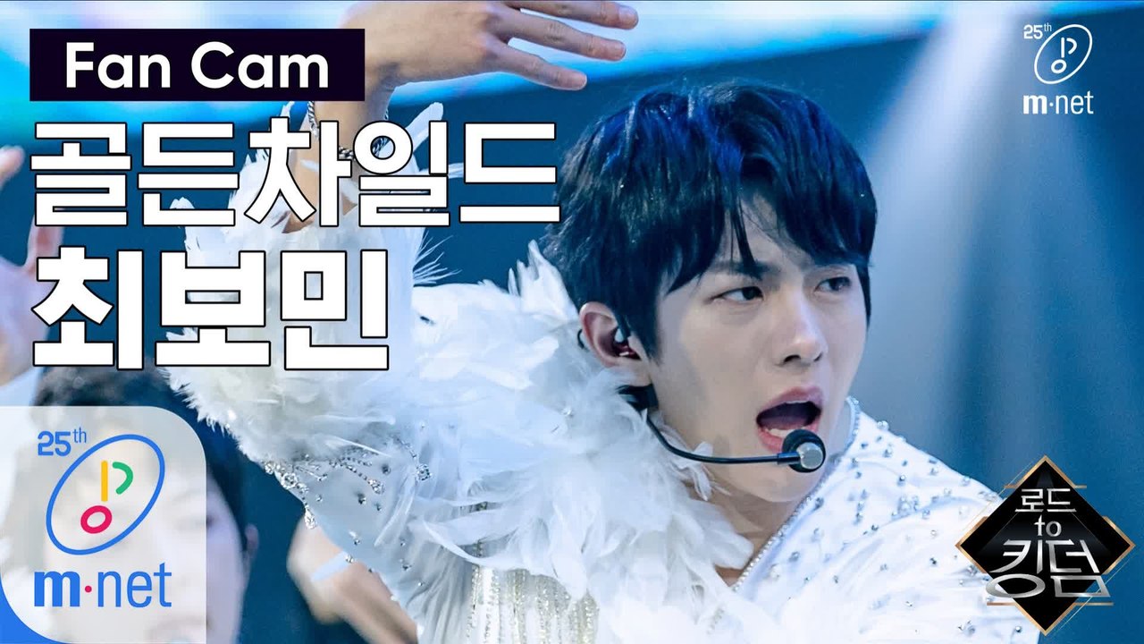 [직캠] 골든차일드 최보민 - ♬ T.O.P. @1차 경연