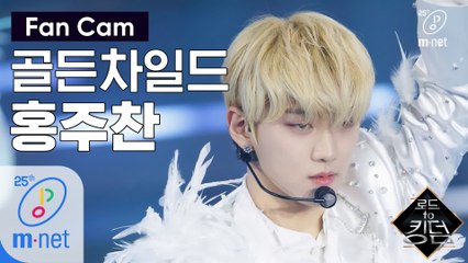 [직캠] 골든차일드 홍주찬 - ♬ T.O.P. @1차 경연
