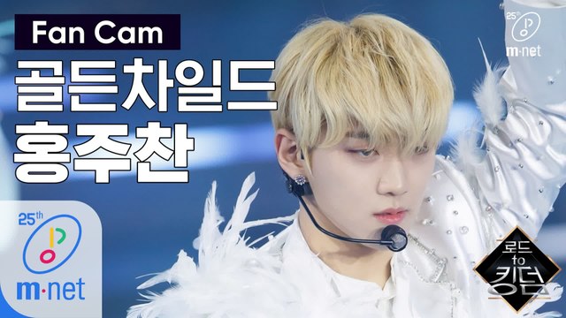 [직캠] 골든차일드 홍주찬 - ♬ T.O.P. @1차 경연
