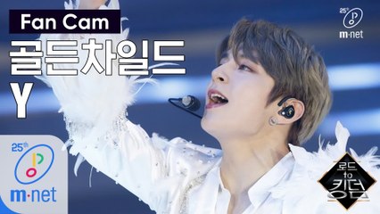 [직캠] 골든차일드 Y - ♬ T.O.P. @1차 경연