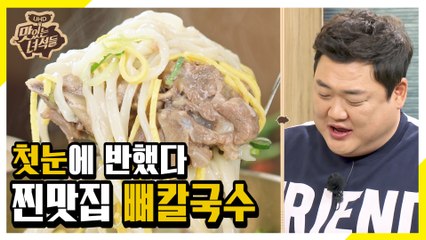 먹자마자 감탄!... ★찐★맛집 뼈칼국수 [맛있는 녀석들 Tasty Guys]272회