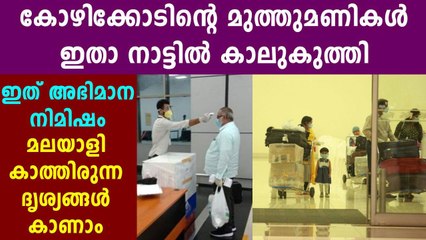 പ്രവാസികൾ കോഴിക്കോട് എയർപോർട്ടിൽ എത്തിയപ്പോൾ | Oneindia Malayalam
