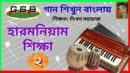হারমনিয়াম শিক্ষা-২; Harmonium tutorial-2; গান শিখুন বাংলায়; Likhan Maharj; GSB