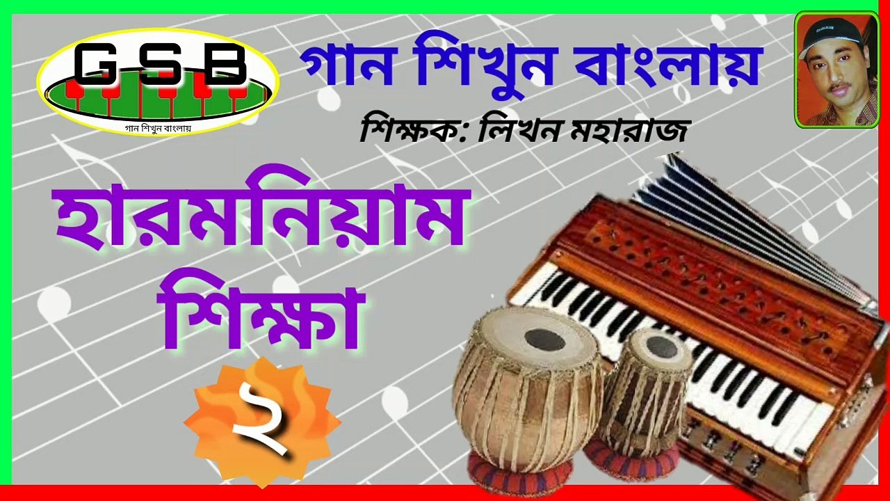 হারমনিয়াম শিক্ষা-২; Harmonium tutorial-2; গান শিখুন বাংলায়; Likhan Maharj; GSB