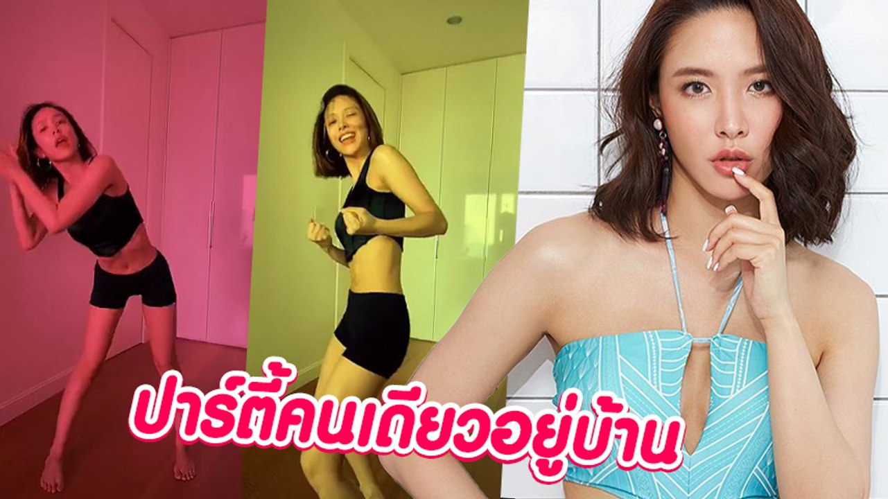 น้ำชา ชีรณัฐ จัดหนักเต้นแซ่บอวดหุ่นเซ็กซี่ อยู่บ้านเพื่อชาติ