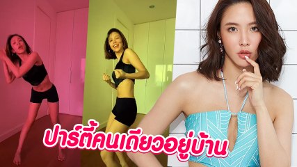 น้ำชา ชีรณัฐ จัดหนักเต้นแซ่บอวดหุ่นเซ็กซี่ อยู่บ้านเพื่อชาติ