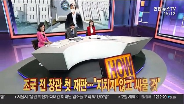 [사건큐브] 조국 전 장관 첫 재판… 지치지 않고 싸울 것