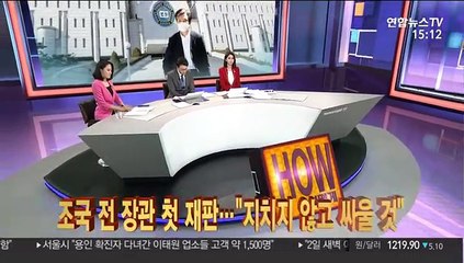 [사건큐브] 조국 전 장관 첫 재판…"지치지 않고 싸울 것"