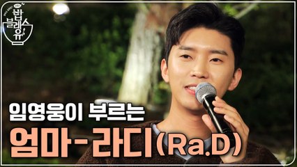 (무편집 풀버전 공개) 임영웅이 부르는 '엄마-라디(Ra.D)'